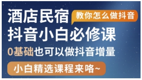 (1205.网创教程)抖音本地生活酒店民宿运营，0基础也可以做抖音增量-创业网宝藏库