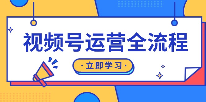 417.视频号运营全流程：起号方法、直播流程、私域建设及自然流与付费流运营-创业网宝藏库