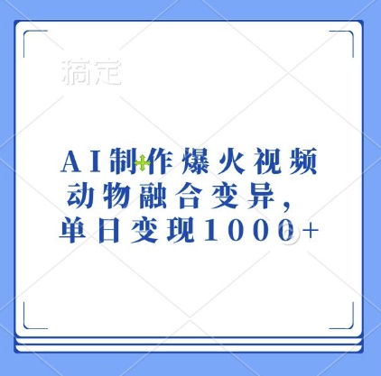 451.AI制作爆火视频，动物融合变异，单日变现1k-创业网宝藏库