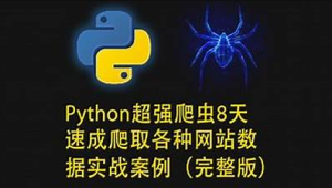 （337.学习提升）《Python超强爬虫》8天速成爬取各种网站数据实战案例-创业网宝藏库