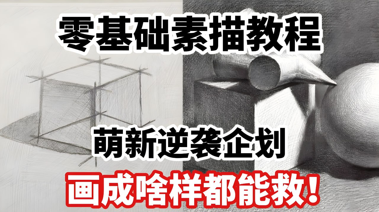（1175.学习提升）素描零基础直达四级课程，非常适合小白-创业网宝藏库