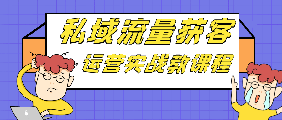 （493.网创教程）私域流量获客运营实战教课程-创业网宝藏库