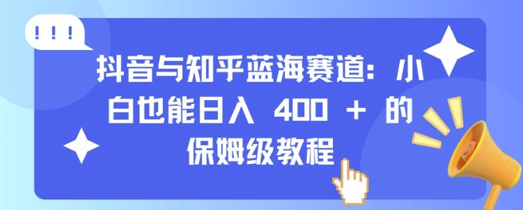 437.抖音与知乎蓝海赛道：小白也能日入 4张 的保姆级教程-创业网宝藏库