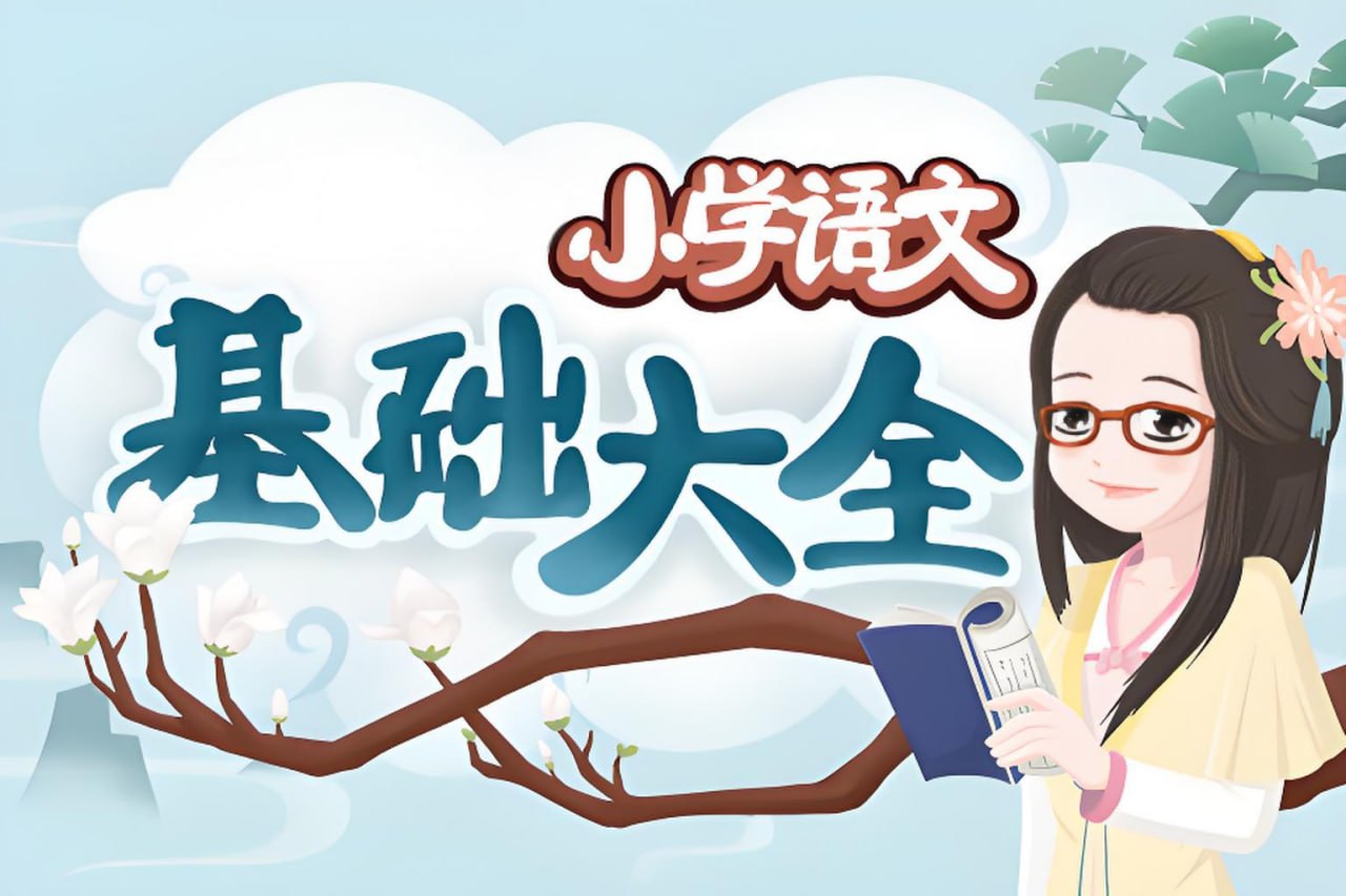 （545.学习提升）小学语文基础大全-妙老师的知识宝库-创业网宝藏库