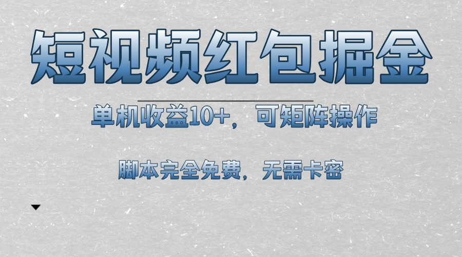425.短视频平台红包掘金，单机收益10+，可矩阵操作，脚本科技全免费-创业网宝藏库