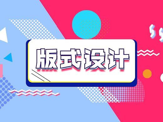 （638.学习提升）付顽童《版式设计教程 (17期) 》-创业网宝藏库