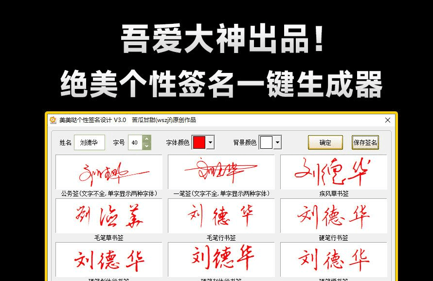 (1026.电脑软件)吾爱大神出品！一键个性签名生成器，支持多种书法格式输出，效果强大逼真，字体设计签名设计软件-创业网宝藏库