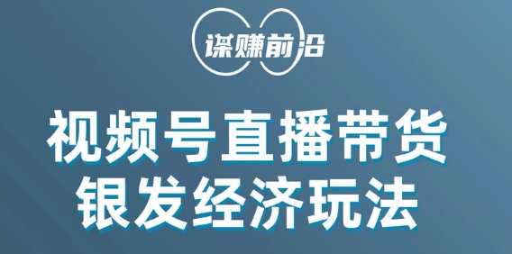 (907.网创教程)视频号带货，吸引中老年用户，单场直播销售几百单-创业网宝藏库