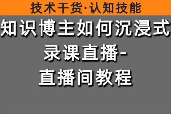 （1108.网创教程）知识博主如何沉浸式录课直播-直播间教程-创业网宝藏库