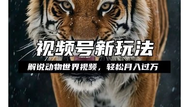 （521.网创教程）动物世界解说视频，赚分成计划收益，轻松月入过W，操作简单【揭秘】-创业网宝藏库