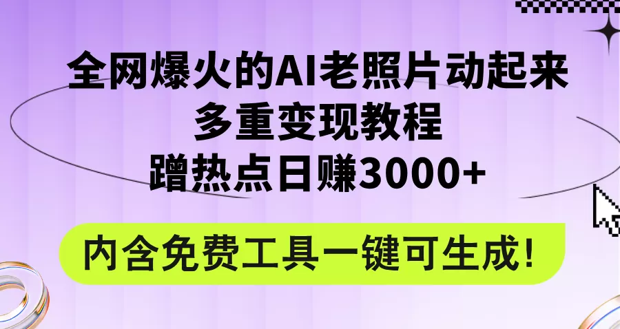 (921.网创教程)全网爆火的AI老照片动起来多重变现教程，蹭热点日赚3000+，内含免费工具-创业网宝藏库