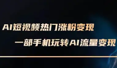 （854.网创教程）AI短视频热门涨粉变现课-创业网宝藏库
