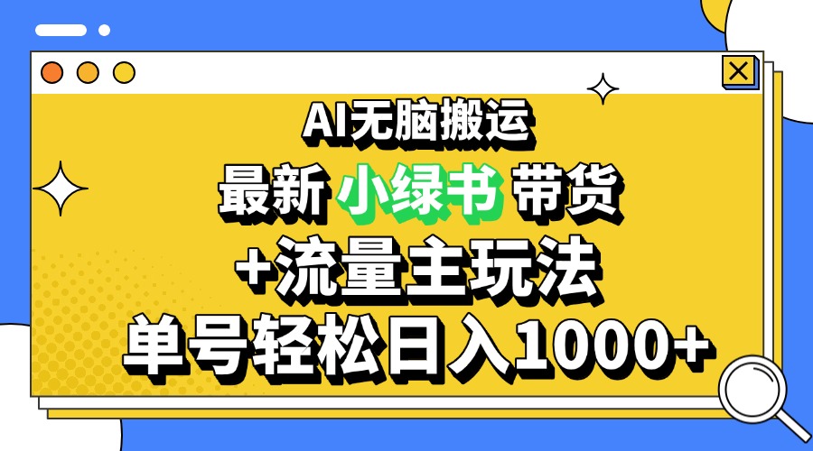 419.2024最新公众号+小红书带货3.0玩法，AI无脑搬运，3分钟一篇图文 日入1000+-创业网宝藏库