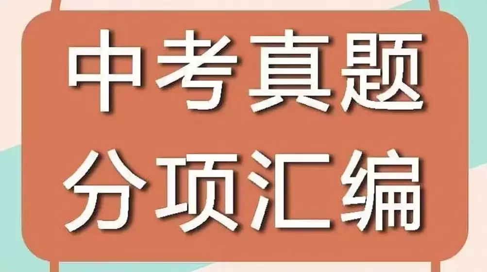 （789.学习提升）十年中考真题 (2013-2024) 全科分类汇编-创业网宝藏库