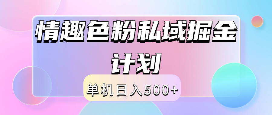 （834.网创教程）情趣色粉私域掘金天花板日入500+后端自动化掘金-创业网宝藏库