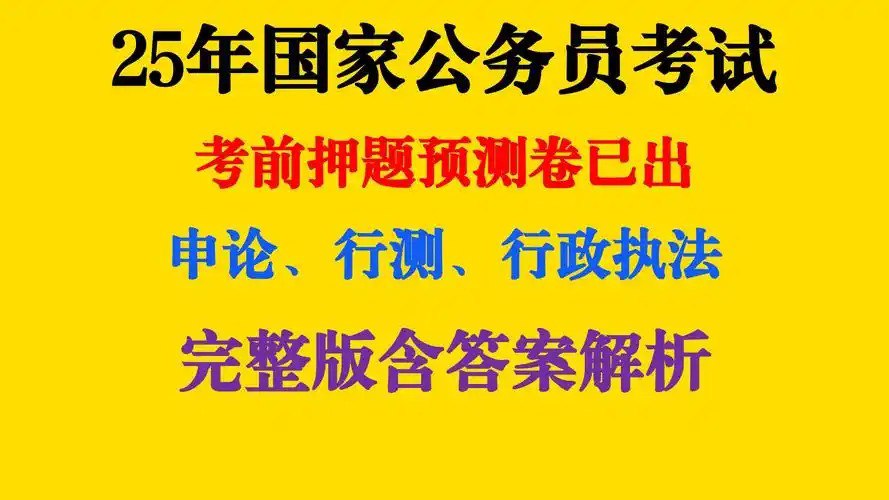 重金购买 机构付费资料 2025公务员国考最新押题资料包
