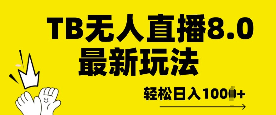 286.淘宝无人直播8.0年底最新玩法，轻松日入多张，保姆级教学-创业网宝藏库