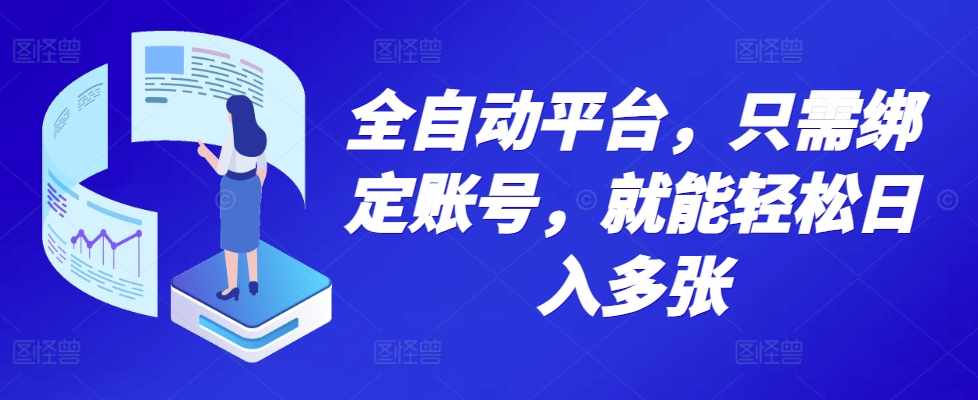 439.全自动平台，只需绑定账号，就能轻松日入多张-创业网宝藏库