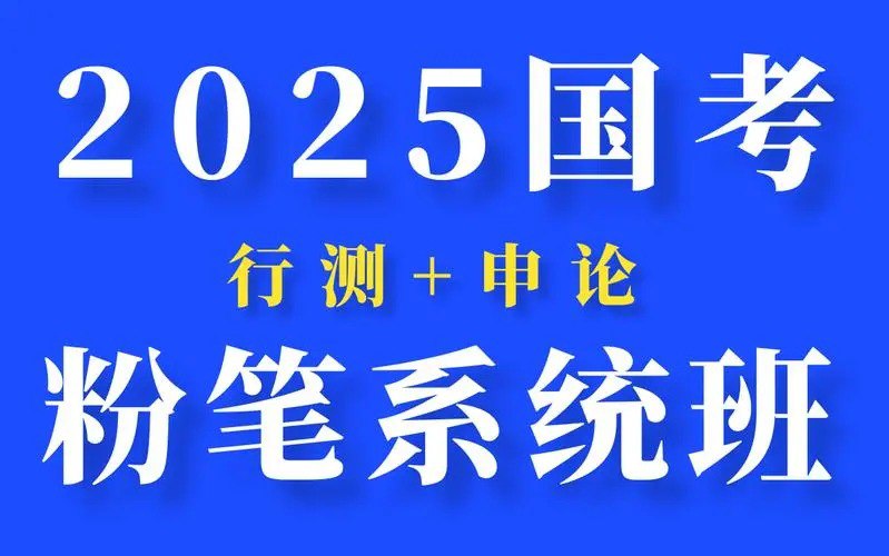 （655.学习提升）考公必看 2025国考粉笔系统班 大机构付费课程-创业网宝藏库