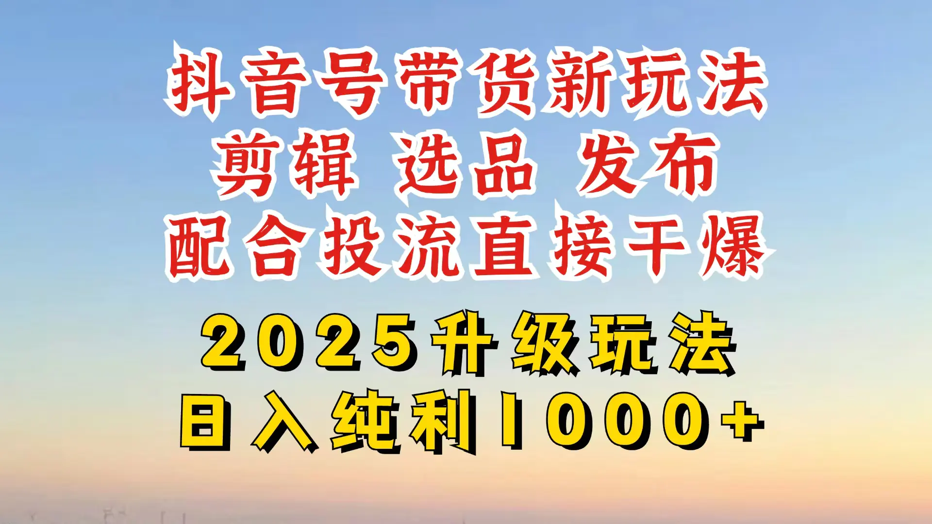 （1159.网创教程）抖音带货2025升级新玩法，超详细实操来袭，附赠防搬运教程-创业网宝藏库