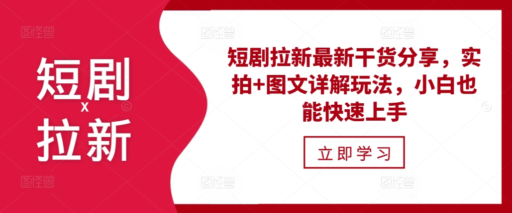 441.短剧拉新最新干货分享，实拍+图文详解玩法，小白也能快速上手-创业网宝藏库