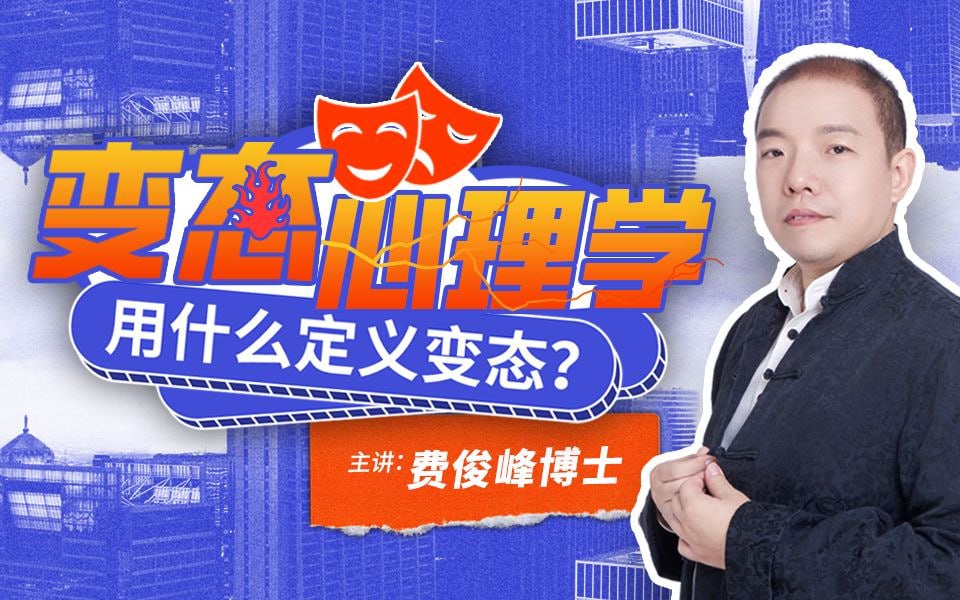 （643.学习提升）费俊峰教授：变态心理学20讲-创业网宝藏库