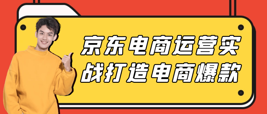 （479.网创教程）京东电商运营实战打造电商爆款-创业网宝藏库