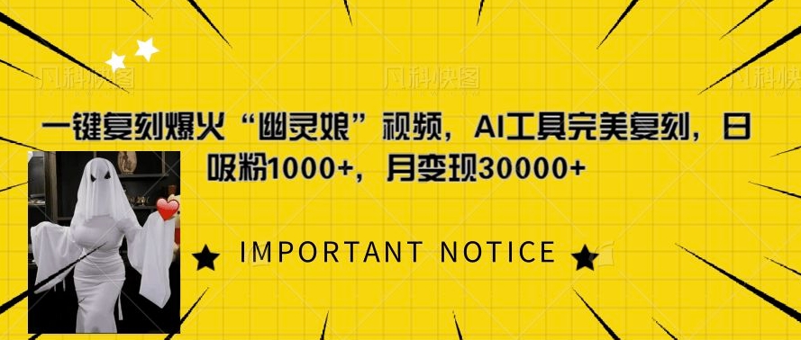 442.一键复刻爆火“幽灵娘”视频，AI工具完美复刻，日吸粉1000+，月变现过W-创业网宝藏库
