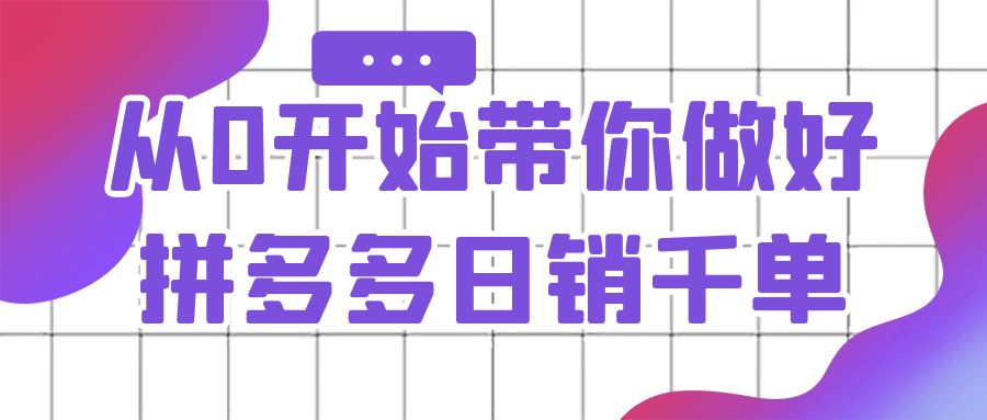 （504.网创教程）从0开始带你做好拼多多日销千单-创业网宝藏库