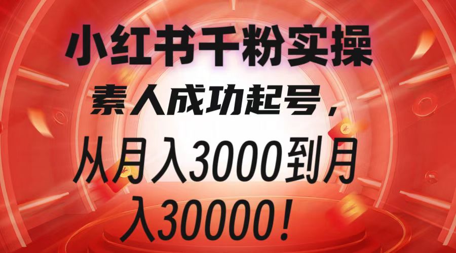（1113.网创教程）小红书千粉实操课，素人成功起号，从月入3000到月入过W-创业网宝藏库