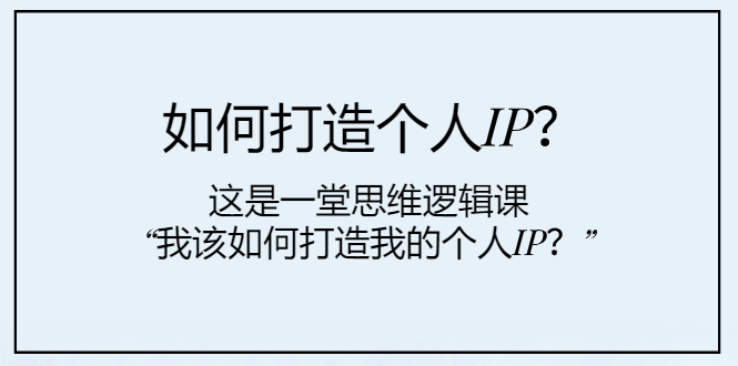 （1085.网创教程）如何打造个人IP这是一堂思维逻辑课“我该如何打造我的个人IP-创业网宝藏库