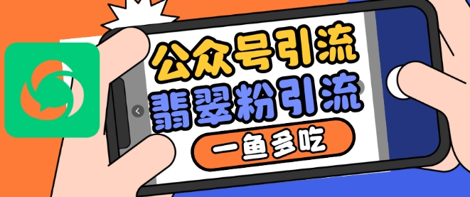 413.公众号利用推荐流量和搜一搜流量引流翡翠粉，一鱼多吃-创业网宝藏库