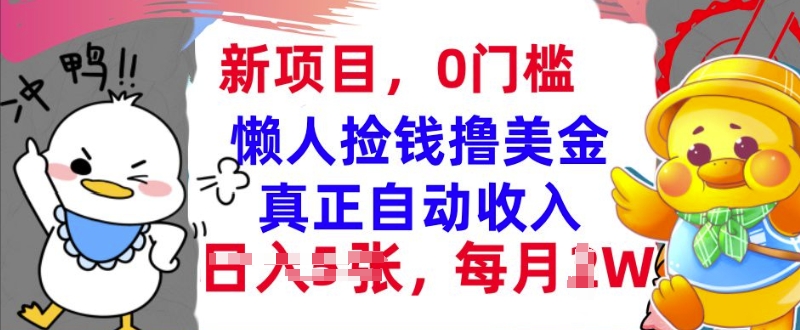291.懒人捡钱撸美金，最新项目，每月过W+无脑操作，真正自动收入-创业网宝藏库