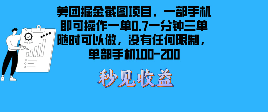 299.美团掘金截图项目一部手机就可以做没有时间限制 一部手机日入100-200-创业网宝藏库