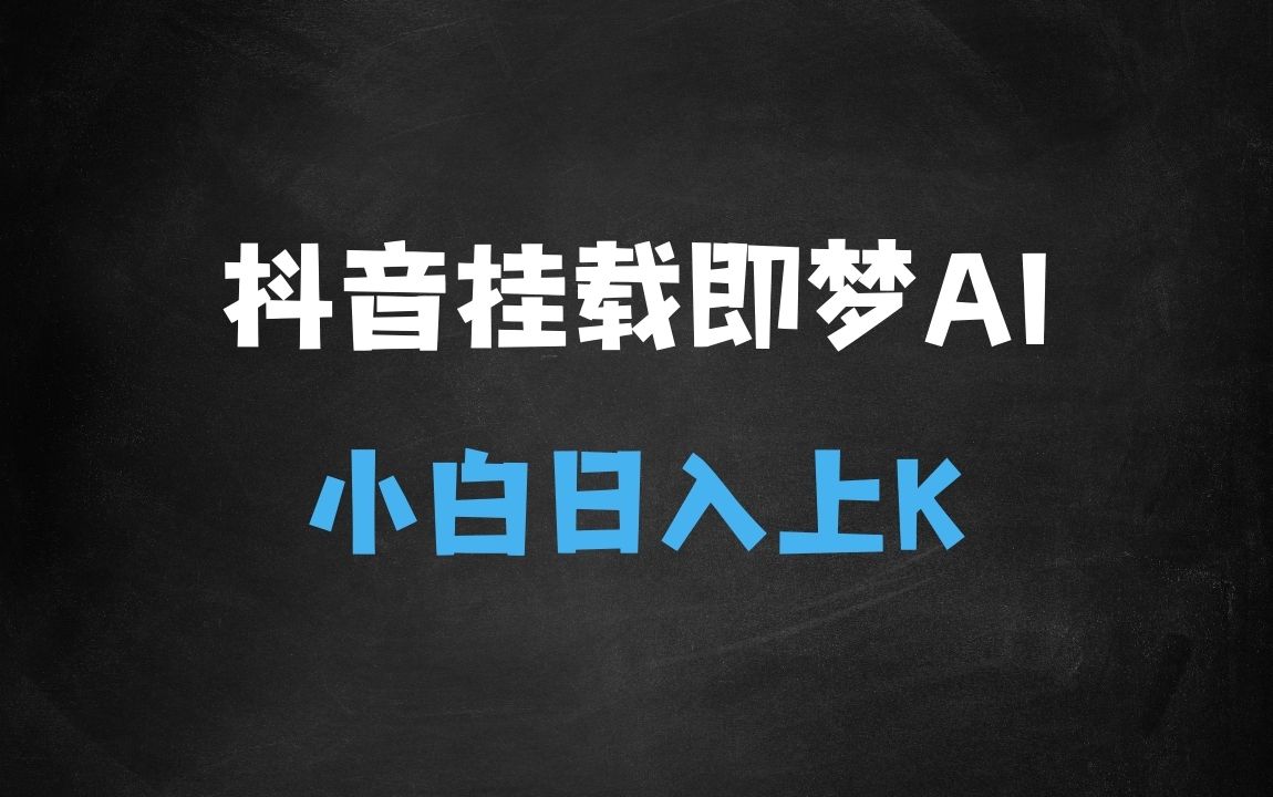 （1039.网创教程）抖音挂载推广即梦AI，无需实名，有5个粉丝就可以做，小白实操日入上k-创业网宝藏库