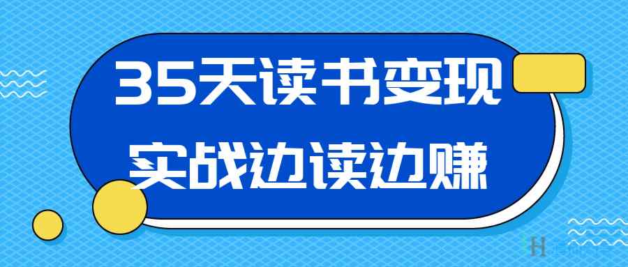（435.网创教程）35天读书变现实战边读边赚-创业网宝藏库
