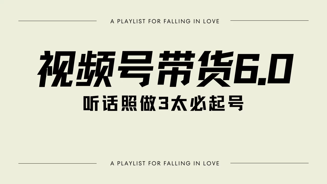 （1202.网创教程）视频号带货6.0玩法，短视频打爆直播间纯自然流，起号简单，条条作品上热门，爆率超高，轻松日入2000+-创业网宝藏库