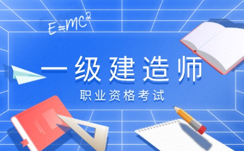 （1145.技能考证）一级建造师【考证核心知识点】-创业网宝藏库