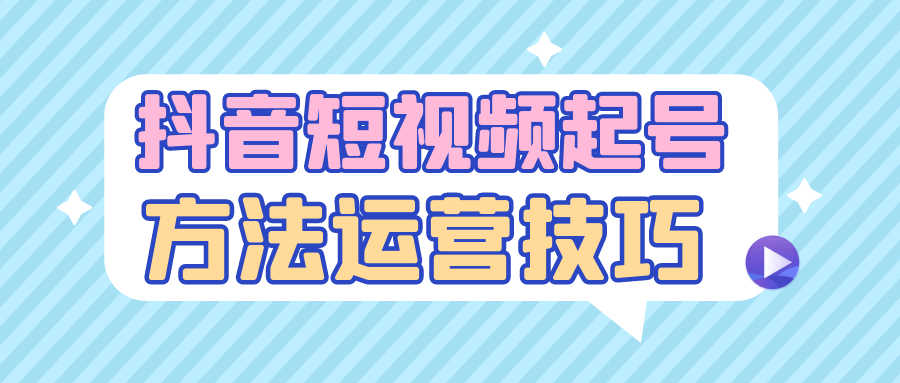 （494.网创教程）抖音短视频起号方法运营技巧-创业网宝藏库
