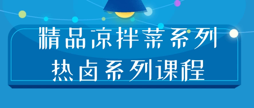 （1198.餐饮小吃）精品凉拌菜系列热卤系列课程-创业网宝藏库