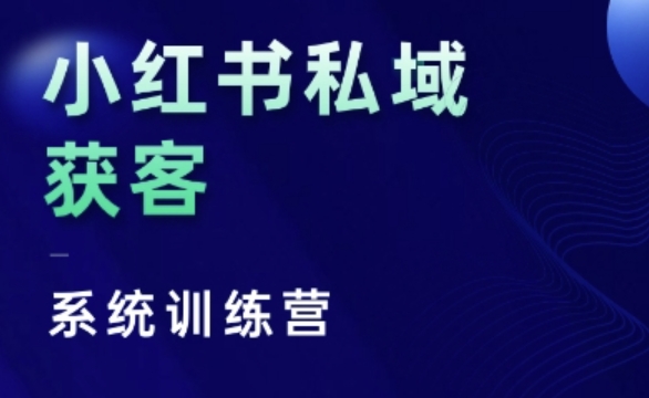 431.小红书私域获客系统训练营，只讲干货、讲人性、将底层逻辑，维度没有废话-创业网宝藏库