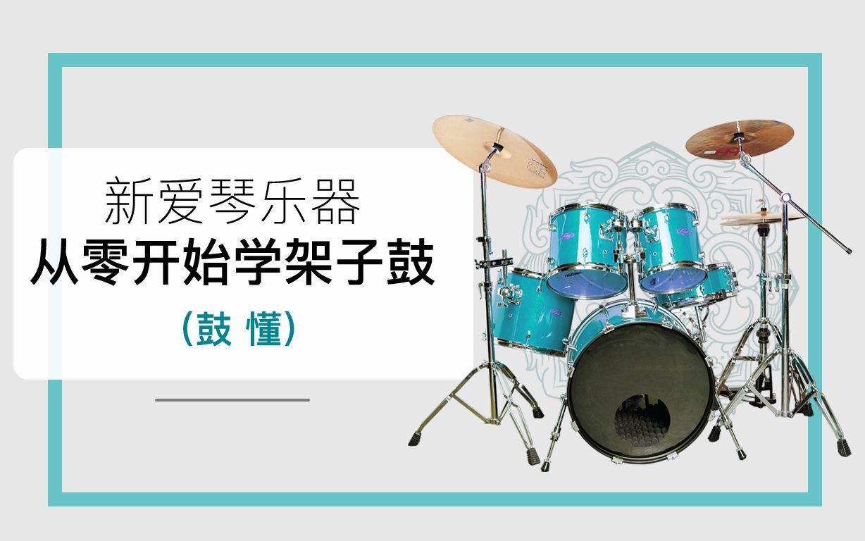 （1109.学习提升）新爱琴-鼓懂：从零开始学架子鼓-创业网宝藏库