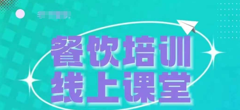 430.三天教会餐饮老板在抖音收学员，教餐饮商家收学员变现-创业网宝藏库