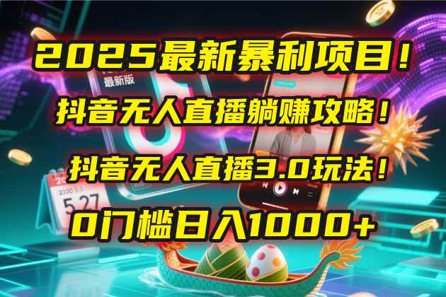 (1233.网创教程)025最新暴利项目！抖音无人直播躺赚攻略！抖音无人直播3.0玩法！0门槛…-创业网宝藏库