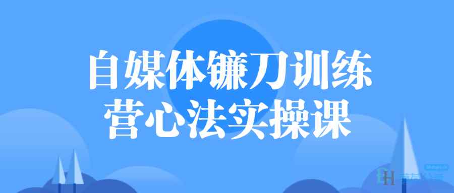 (408.学习提升)自媒体镰刀训练营心法实操课