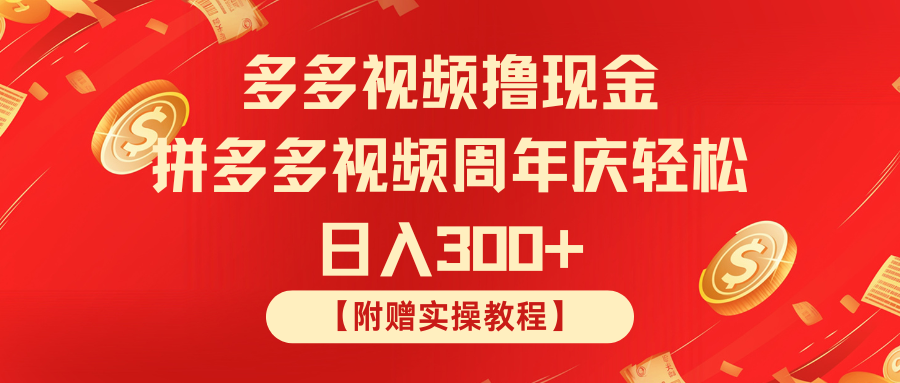 （850.网创教程）拼多多视频撸现金 拼多多视频周年庆轻松日入300+-创业网宝藏库