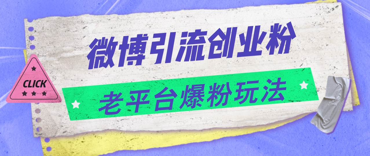 （1127.网创教程）微博引流200+创业粉，日入4000+-创业网宝藏库