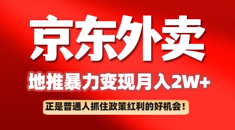 （1114.网创教程）京东外卖地推暴利项目拆解：普通人如何抓住政策红利月入2万+-创业网宝藏库