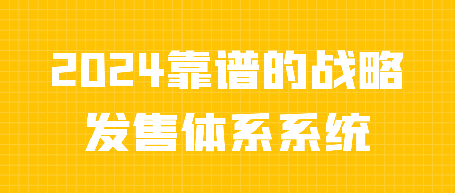 （510.学习提升）2024靠谱的战略发售体系系统-创业网宝藏库