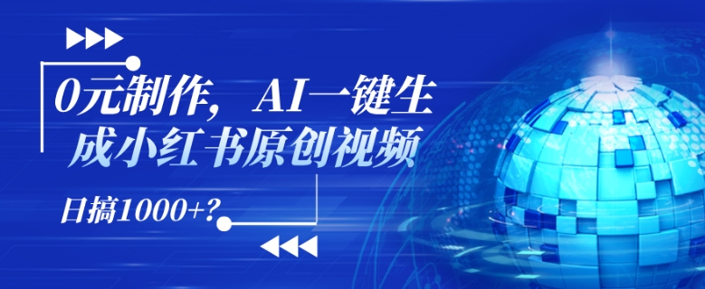 296. 0元制作，AI一键生成小红书原创视频，日搞1k+?-创业网宝藏库